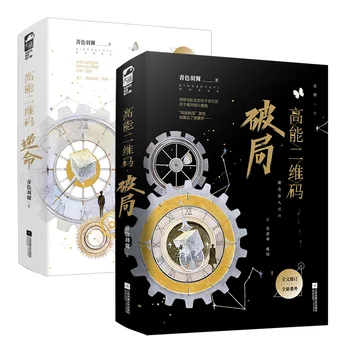 4 Könyvek/Set Magas Energia QR-Kód Hivatalos Újszerű Mennyiség 1+2 Gao Neng Er Wei Anya Végtelen Áramlás Regény Kínai fantasztikus Könyv